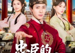 短剧《忠臣的自我修养（73集）》经典短剧全集在线赏阅