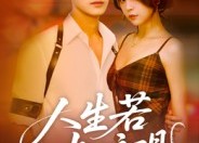 短剧《人生若如初见（42集）》热门短剧在线畅快观