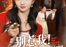 短剧《别惹我！我老大是地府阎君（76集）》热门短剧免费全集看