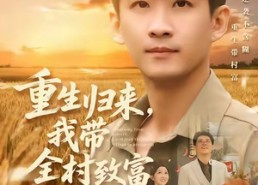 短剧《重生归来，我带全村致富（80集）》精彩短剧全集免费览