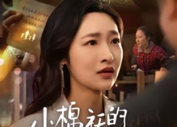 短剧《小棉袄的心事（70集）》短剧全集高清在线赏