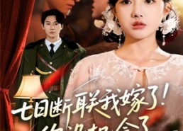 短剧《七日断联我嫁了你没机会了（51集）》免费短剧全集在线畅看