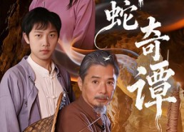 短剧《蟒蛇奇谭（52集）》高清短剧全集免费看