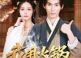 短剧《我用火锅称帝王（65集）》免费短剧全集畅享观看