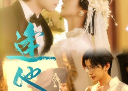 短剧《逢他（78集）》短剧全集无删减免费看