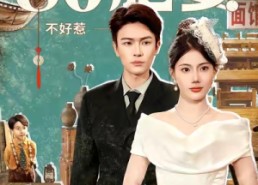 短剧《王牌翻译官80肥妻不好惹（90集）》热门短剧免费畅享看