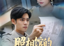 短剧《新版：照相馆的秘密（60集）》超火短剧免费全集播放