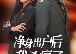 短剧《净身出户后我杀疯了（61集）》优质短剧在线免费追全剧