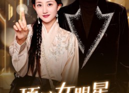 短剧《顶流女明星她又乌鸦嘴了（60集）》新锐短剧完整免费观赏