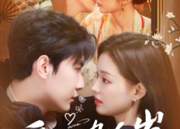 短剧《爱上九千岁（73集）》热门短剧完整版在线