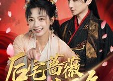 短剧《后宅蔷薇花开久（92集）》短剧完整剧情在线享