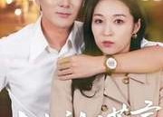 短剧《丈夫的谎言（36集）》短剧佳作全集免费享