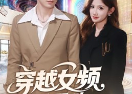 短剧《穿越女频你也配叫大女主（80集）》热门短剧免费全集直看