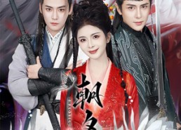 短剧《朝夕录（54集）》热门短剧全集免费观