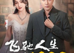 短剧《飞驰人生之1988（92集）》热门短剧全集在线览