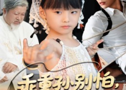 短剧《乖重孙别怕八岁太奶驾到（63集）》爆款短剧免费畅享全集