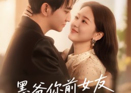 短剧《墨爷你前女友又来求复合了（82集）》热门短剧免费畅享看