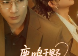 短剧《鹿鸣于野心之所念（52集）》精彩短剧在线高清播放