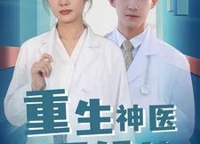 短剧《重生神医不好惹（35集）》爆款短剧全集免费看