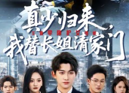 短剧《真少归来，我替长姐清家门（60集）》短剧全集免费畅享观看