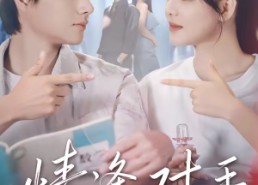 短剧《情逢对手（51集）》经典短剧免费全集畅享