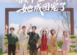 短剧《全员偷听假千金心声，她成团宠了（80集）》优质短剧全集在线赏