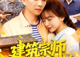 短剧《建筑宗师从下乡开始（129集）》超长篇短剧免费畅看