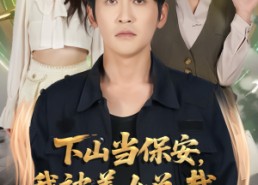 短剧《下山当保安我被美女总裁逼领证（60集）》短剧全集免费在线乐享