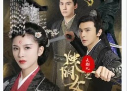 短剧《大御儿之烛阴女王（20集）》短剧全集免费在线播