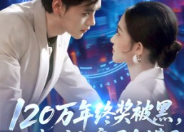 短剧《120万年终奖被黑，我辞职高层全慌了（61集）》短剧精彩全集免费赏