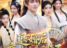 短剧《退婚后，高冷女帝后悔了（85集）》短剧全集免费在线乐享