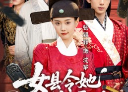 短剧《女县令她又美又霸道（75集）》热门短剧免费全集赏