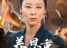 短剧《养恩重如山（56集）》精彩短剧免费全集畅看