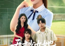 短剧《天才少女她一言定局（60集）》短剧免费全集在线追