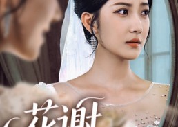 短剧《花谢不识君（40集）》免费短剧完整版在线赏