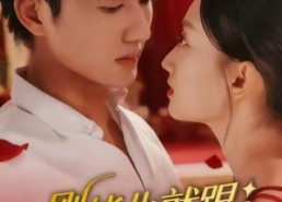 短剧《刚毕业就跟总裁姐姐求婚（68集）》爆款短剧全集免费看