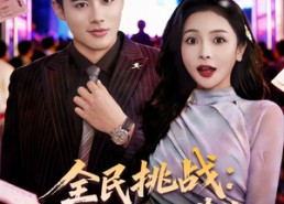短剧《全民挑战：我靠演技当黄牛（80集）》热门短剧在线高清播放