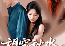 短剧《望穿秋水终是空（60集）》优质短剧无广告在线播放