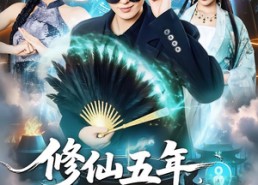 短剧《修仙五年下山就无敌（100集）》免费短剧全集在线畅快看