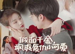 短剧《假面千金飒爽复仇小可爱（86集）》短剧全集免费畅快追