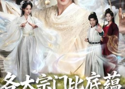 短剧《各大宗门比底蕴我穷的只剩大帝（75集）》热门短剧免费在线播放