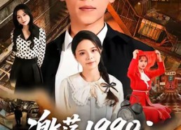 短剧《激荡1990从入赘开始（70集）》优质短剧全集流畅在线播