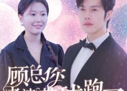 短剧《顾总你老婆带球跑了（83集）》超火短剧全集在线播