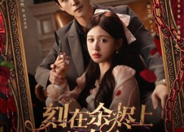 短剧《刻在余烬上的名字（76集）》热门短剧免费在线畅享