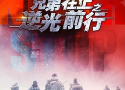 短剧《兄弟在上之逆光前行（60集）》短剧免费全集畅快追