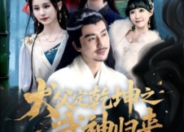 短剧《犬父定乾坤之武神归来（66集）》短剧全集免费追剧