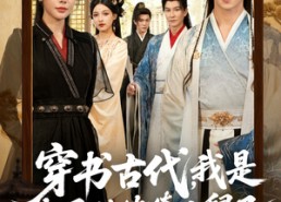 短剧《穿书古代，我是太子的纨绔小舅子（80集）》短剧免费全集流畅看