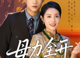 短剧《母力全开（62集）》短剧全辑免费在线品鉴