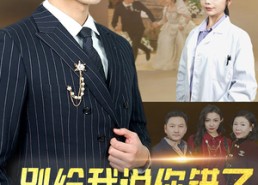 短剧《别给我说你错了（30集）》热门短剧免费全集直看