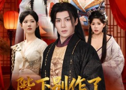 短剧《陛下别作了，你都成千古一帝了（100集）》短剧免费全集在线追